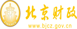 美女澡大鸡巴北京市财政局